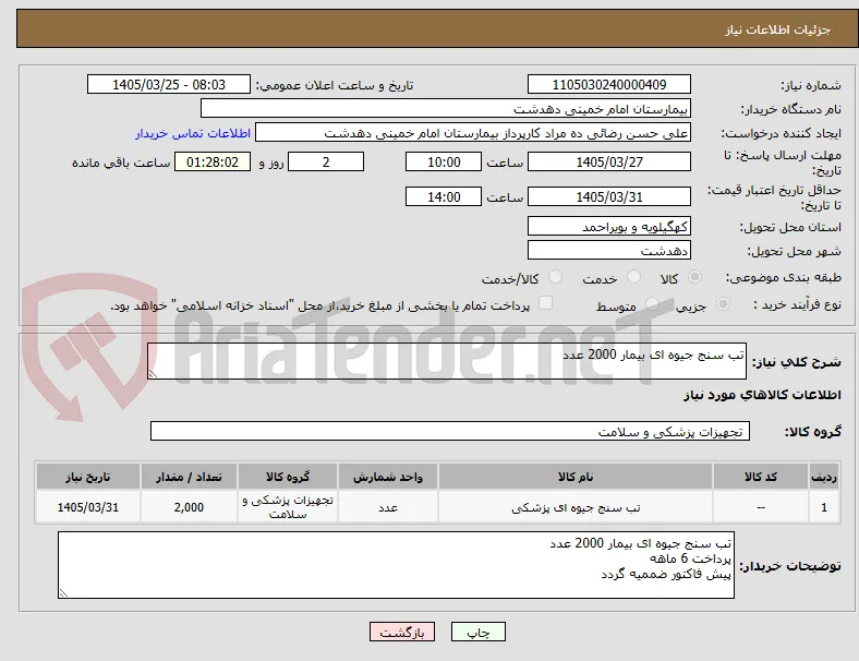 تب سنج جیوه ای بیمار 2000 عدد