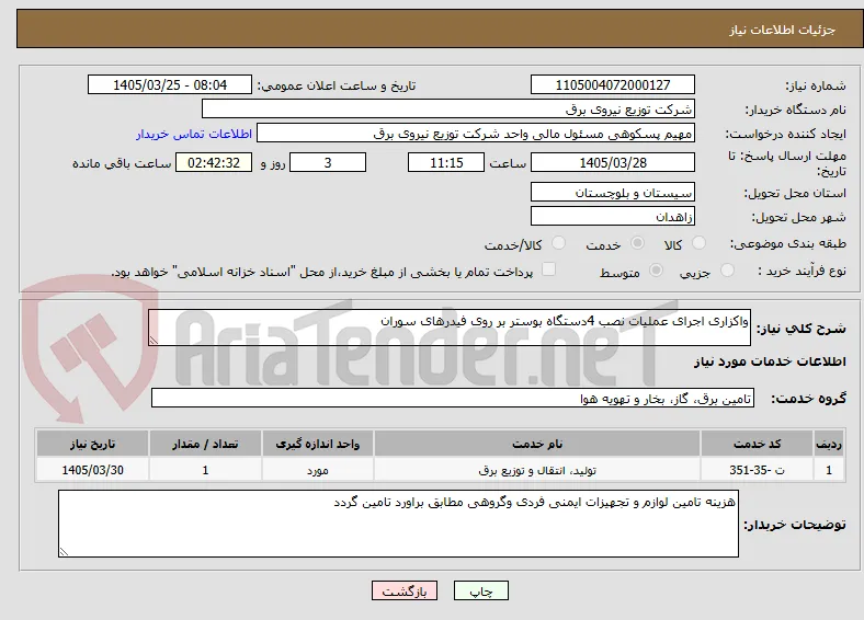واکزاری اجرای عملیات نصب 4دستگاه بوستر بر روی فیدرهای سوران