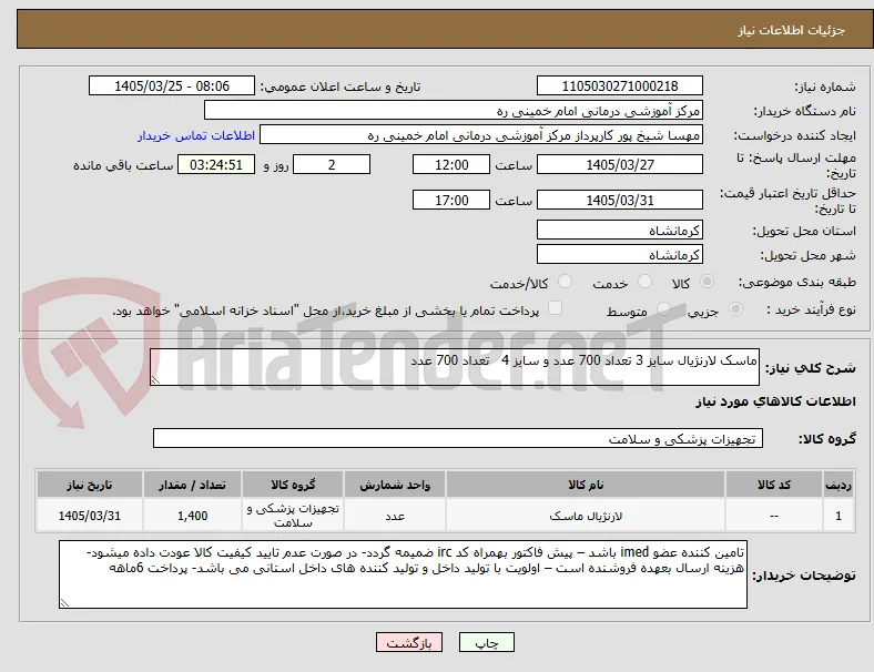 ماسک لارنژیال سایز 3 تعداد 700 عدد و سایز 4   تعداد 700 عدد