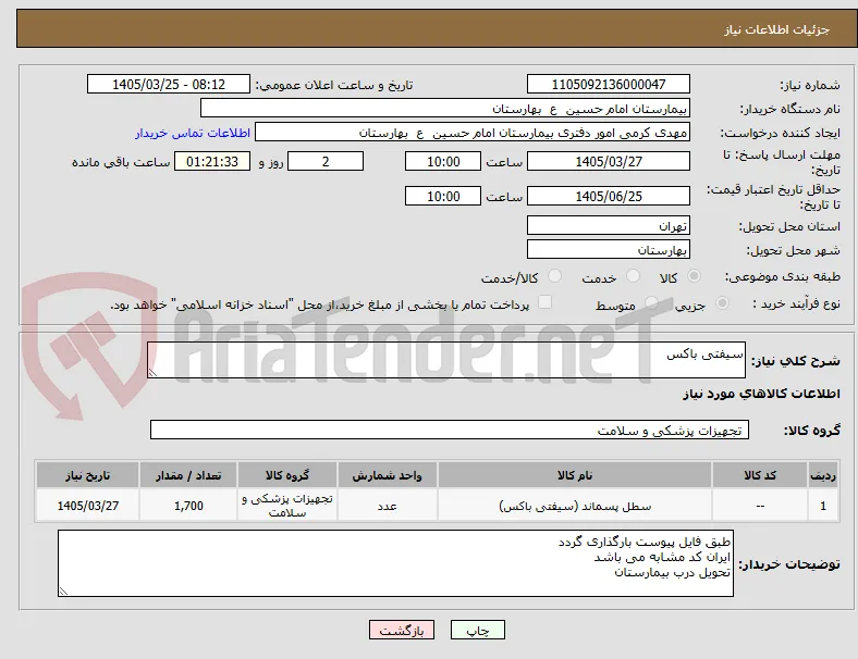 سیفتی باکس