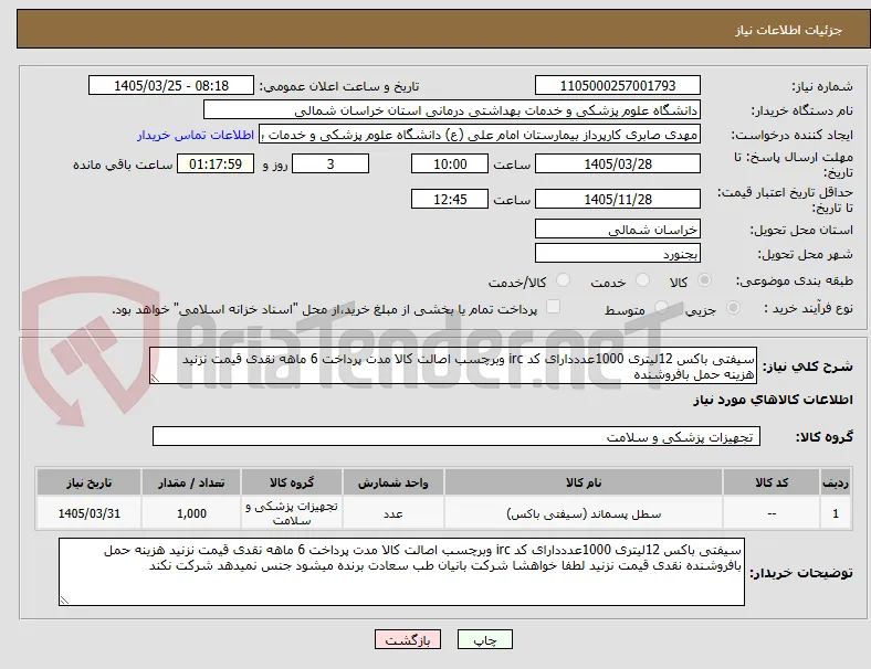 سیفتی باکس 12لیتری 1000عدددارای کد irc وبرچسب اصالت کالا مدت پرداخت 6 ماهه نقدی قیمت نزنید هزینه حمل بافروشنده 