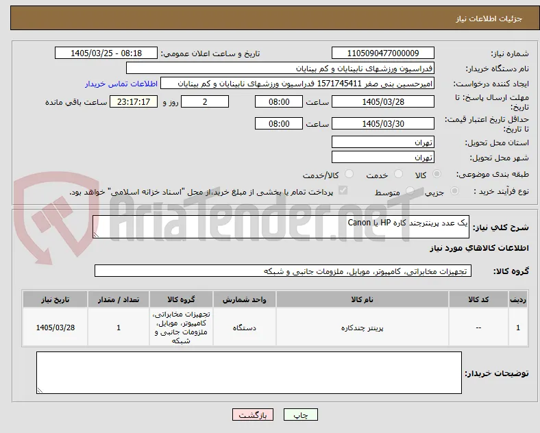 یک عدد پرینترچند کاره HP یا Canon