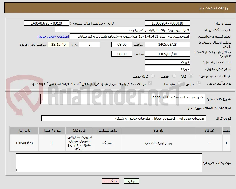 یک پرینتر سیاه و سفید HP یا Canon
