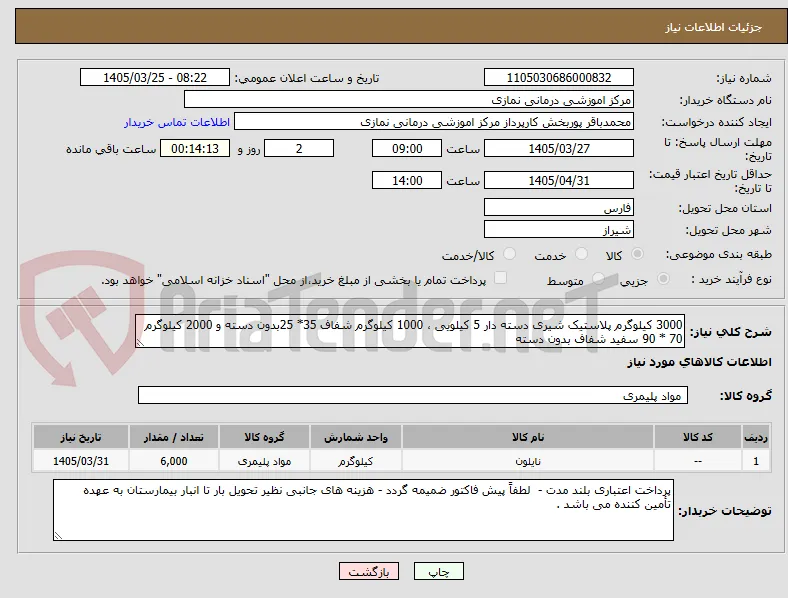 3000 کیلوگرم پلاستیک شیری دسته دار 5 کیلویی ، 1000 کیلوگرم شفاف 35* 25بدون دسته و 2000 کیلوگرم 70 * 90 سفید شفاف بدون دسته