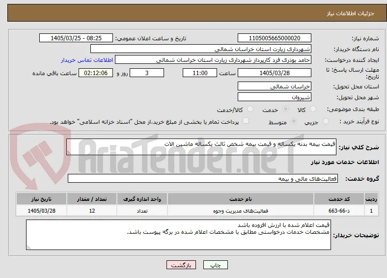 قیمت بیمه بدنه یکساله و قیمت بیمه شخص ثالث یکساله ماشین الات