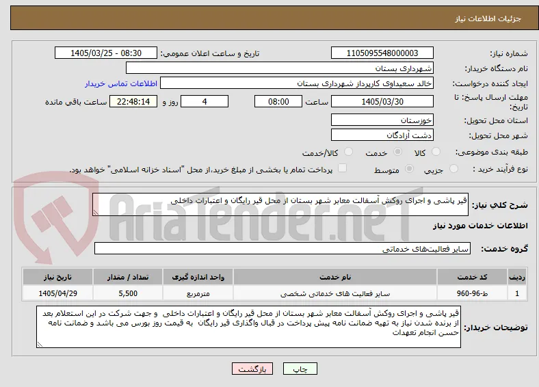 قیر پاشی و اجرای روکش آسفالت معابر شهر بستان از محل قیر رایگان و اعتبارات داخلی 