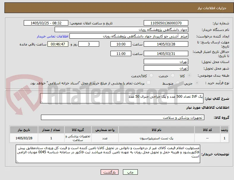 پک IVF تعداد 500 عدد و پک جراحی جنرال 50 عدد