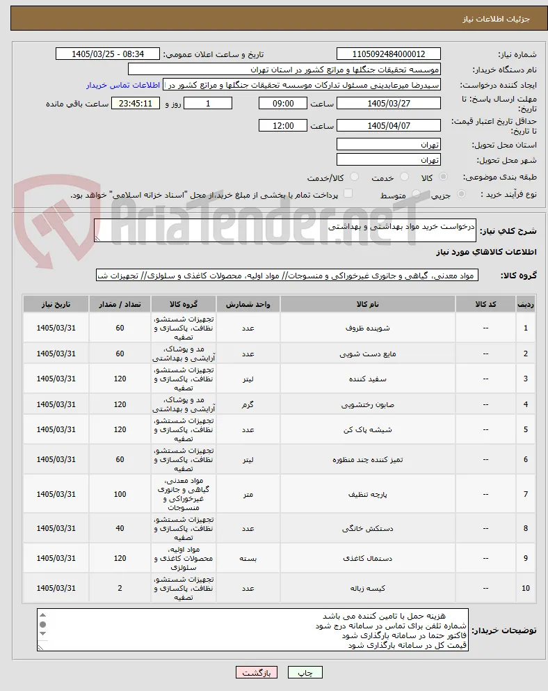 درخواست خرید مواد بهداشتی و بهداشتی