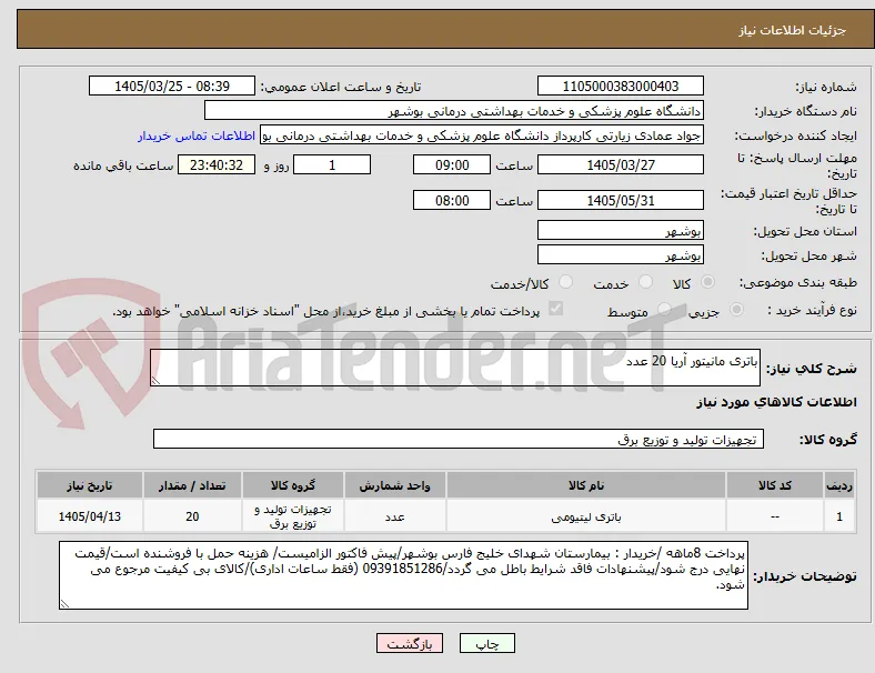 باتری مانیتور آریا 20 عدد