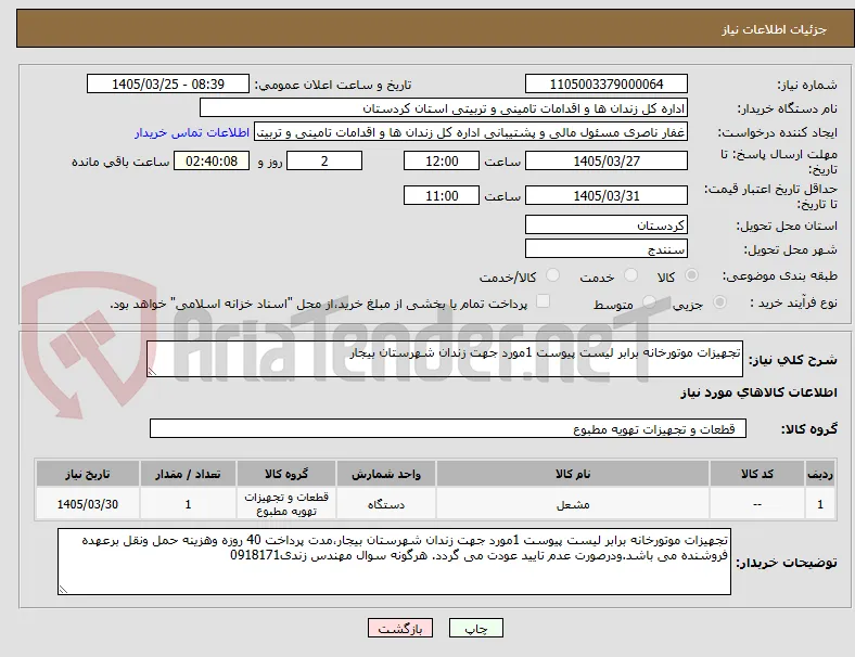 تجهیزات موتورخانه برابر لیست پیوست 1مورد جهت زندان شهرستان بیجار