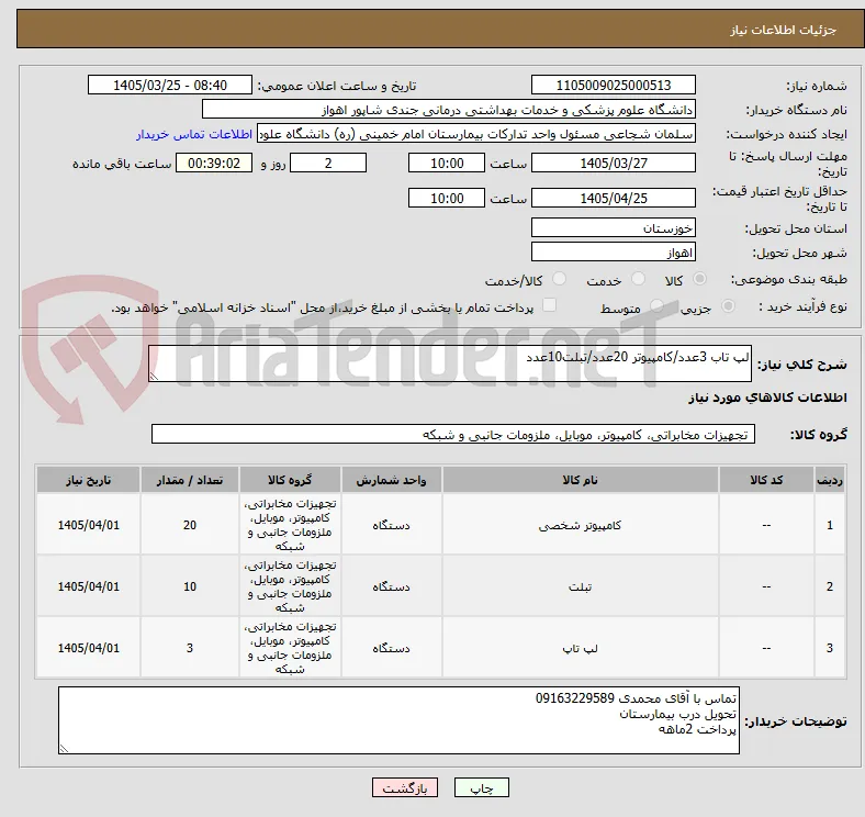 لپ تاب 3عدد/کامپیوتر 20عدد/تبلت10عدد