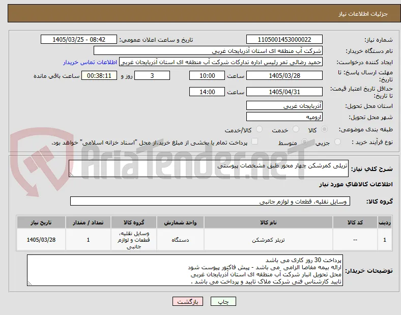 تریلی کمرشکن چهار محور طبق مشخصات پیوستی 