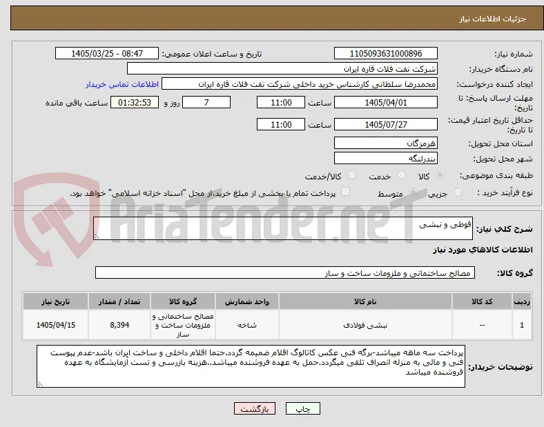 قوطی و نبشی