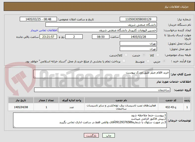 خرید اقلام چیلر طبق مدرک پیوست