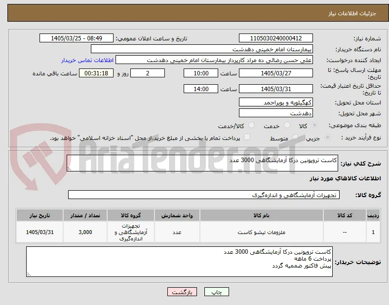 کاست تروپونین درکا آزمایشگاهی 3000 عدد