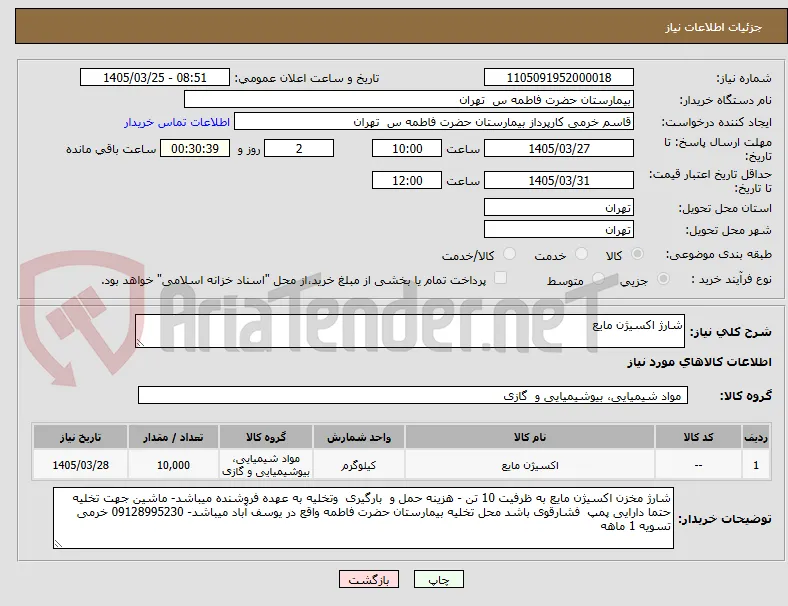 شارژ اکسیژن مایع 