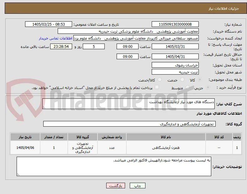 دستگاه های مورد نیاز آزمایشگاه بهداشت