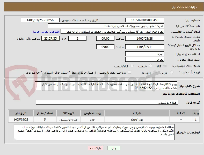 پودر کاکائو،مقدار5کیلو،کالای انتخابی جهت تشابه،پرداخت 3ماه اداری،لطفا قیمت پیشنهادی بر اساس کیلو باشد،آقای پیرانی 02146624622 