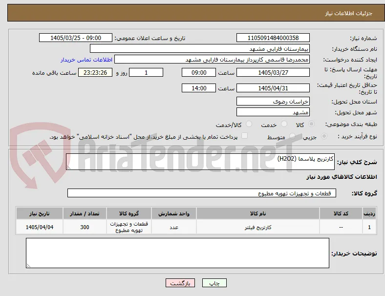 کارتریج پلاسما (H2O2)