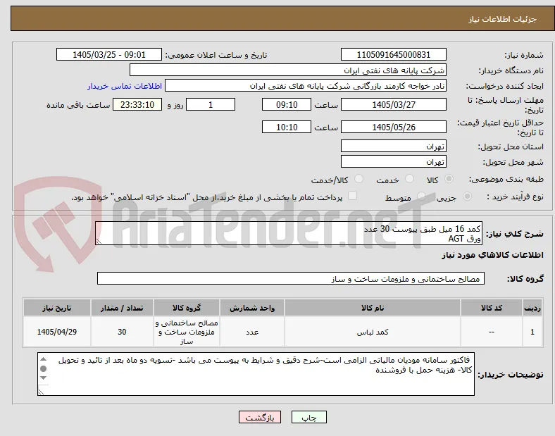 کمد 16 میل طبق پیوست 30 عدد
ورق AGT