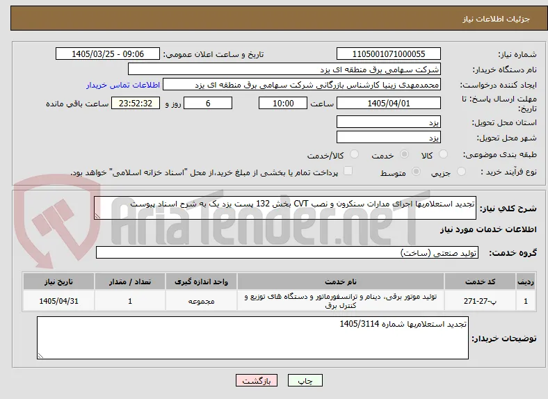 تجدید استعلام‌بها اجرای مدارات سنکرون و نصب CVT بخش 132 پست یزد یک به شرح اسناد پیوست