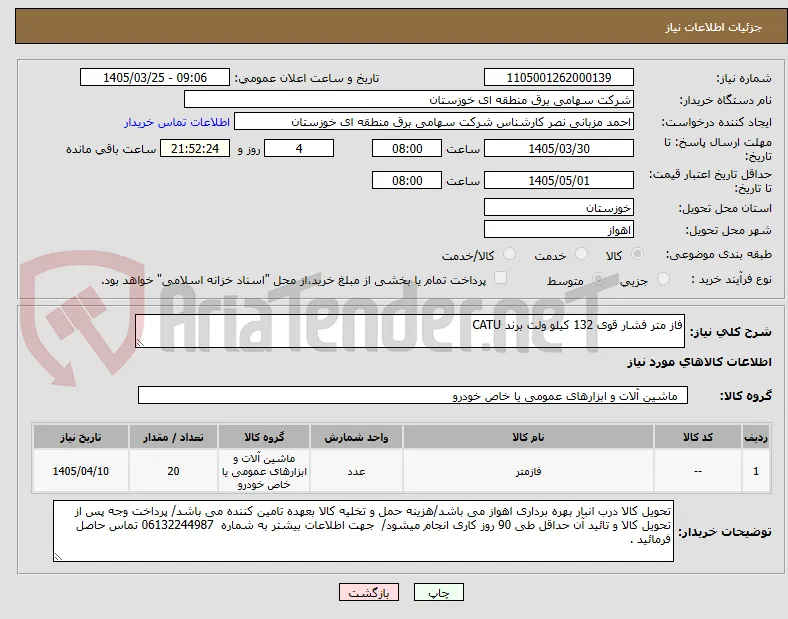 فاز متر فشار قوی 132 کیلو ولت برند CATU