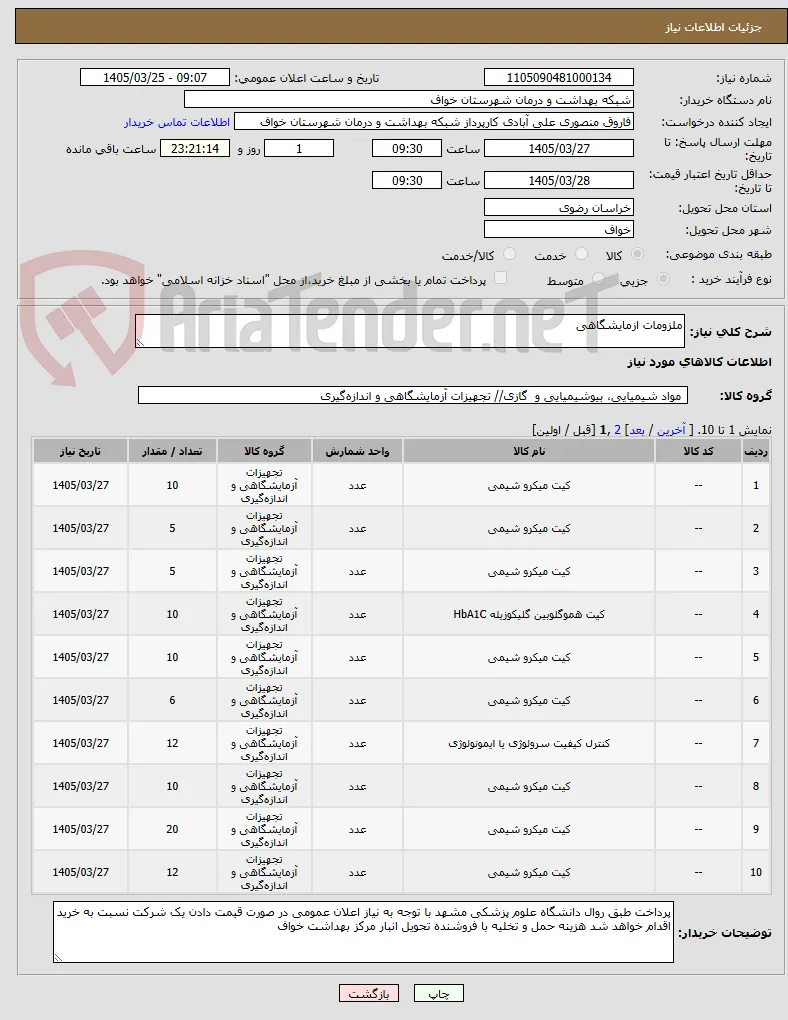 ملزومات ازمایشگاهی