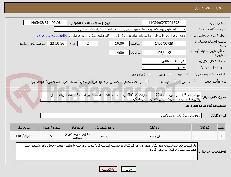 نخ اتیباند 5با سرسوزن تعداد72 عدد  دارای کد IRC برچسب اصالت کالا مدت پرداخت 6 ماهه هزینه حمل بافروشنده ایمد عضویت پیش فاکتور ضمیمه گردد