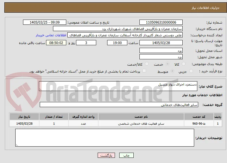 دستمزد اجرای دیوار مسیل