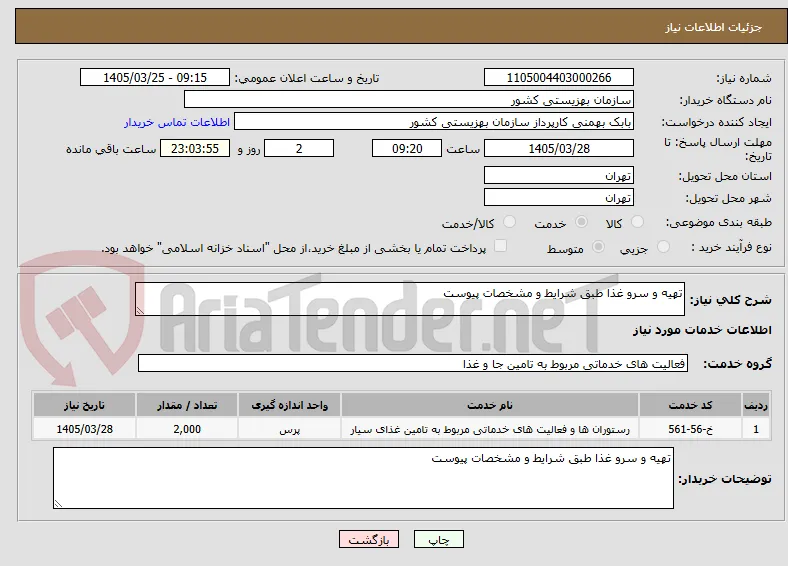 تهیه و سرو غذا طبق شرایط و مشخصات پیوست 