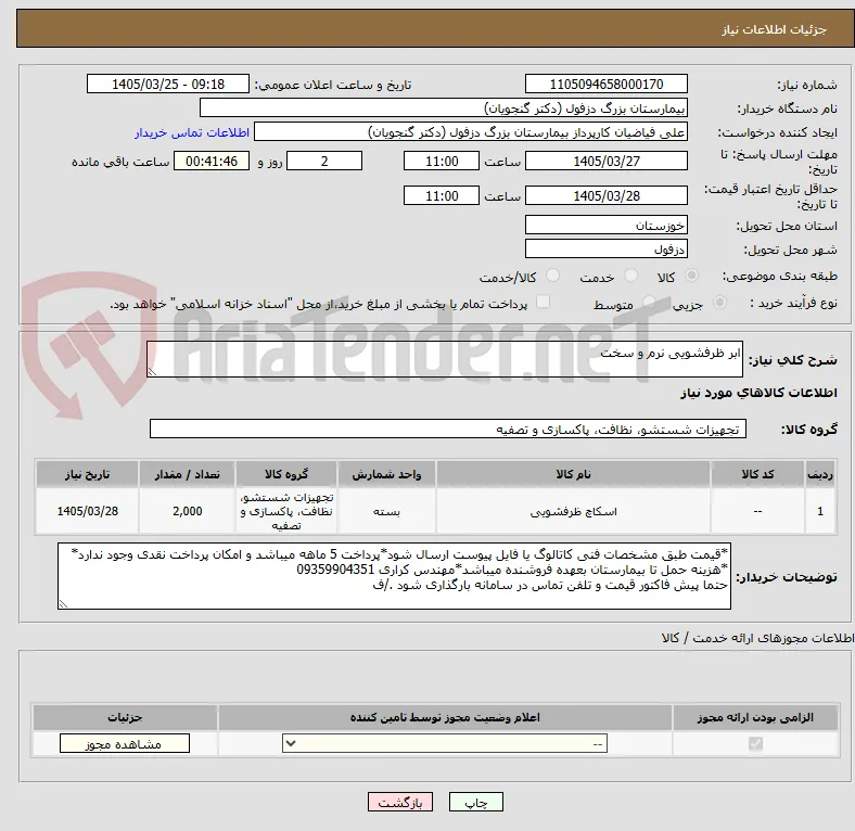 ابر ظرفشویی نرم و سخت