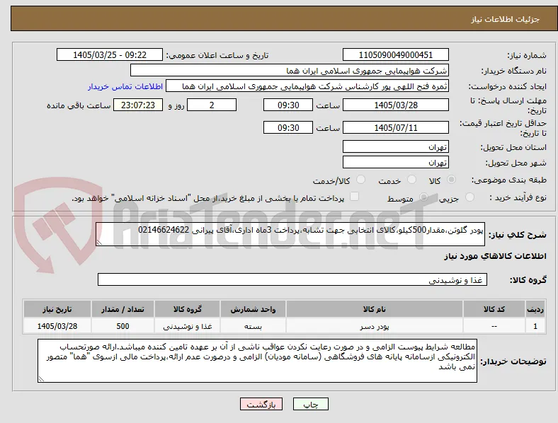 پودر گلوتن،مقدار500کیلو،کالای انتخابی جهت تشابه،پرداخت 3ماه اداری،آقای پیرانی 02146624622 
