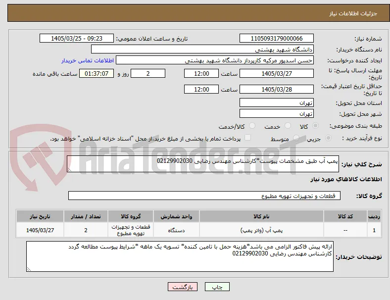 پمپ آب طبق مشخصات پیوست*کارشناس مهندس رضایی 02129902030