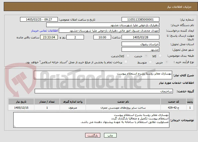 بهسازی معابر روستا بشرح استعلام پیوست