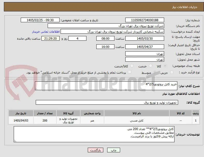 خرید کابل بروتودور2/5*4