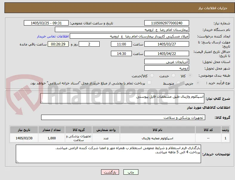 اسپکلوم واژینال طبق مشخصات فایل پیوستی