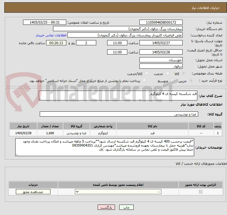 قند شکسته کیسه ی 4 کیلوگرم