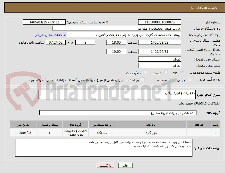 تجهیزات و لوازم برقی