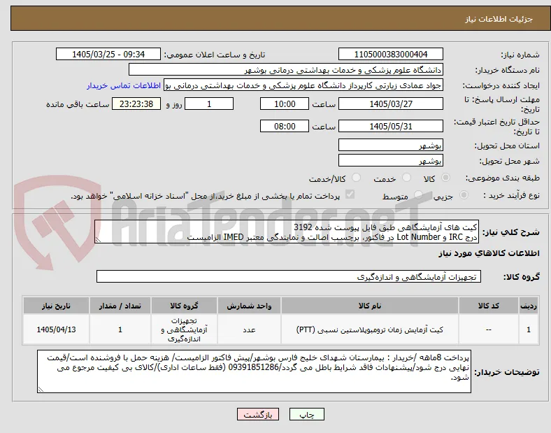 کیت های آزمایشگاهی طبق فایل پیوست شده 3192
درج IRC و Lot Number در فاکتور، برچسب اصالت و نمایندگی معتبر IMED الزامیست
