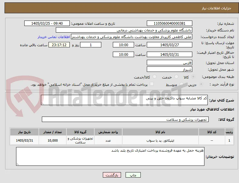 کد کالا مشابه سوآپ داکرون حلق و بینی 