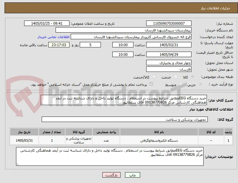 خرید دستگاه EEGمطابق شرایط پیوست در استعلام ، دستگاه تولید داخل و دارای شناسه ثبت در آیمد هماهنگی کارشناس مرکز 09138770826 آقای سلطانپور 