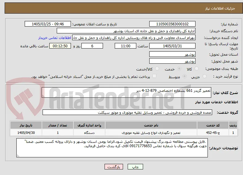 تعمیر گریدر 661 بشماره اختصاصی 879-12-4 دیر