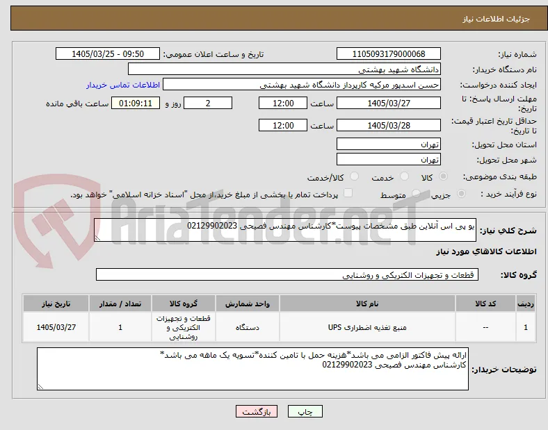 یو پی اس آنلاین طبق مشخصات پیوست*کارشناس مهندس فصیحی 02129902023