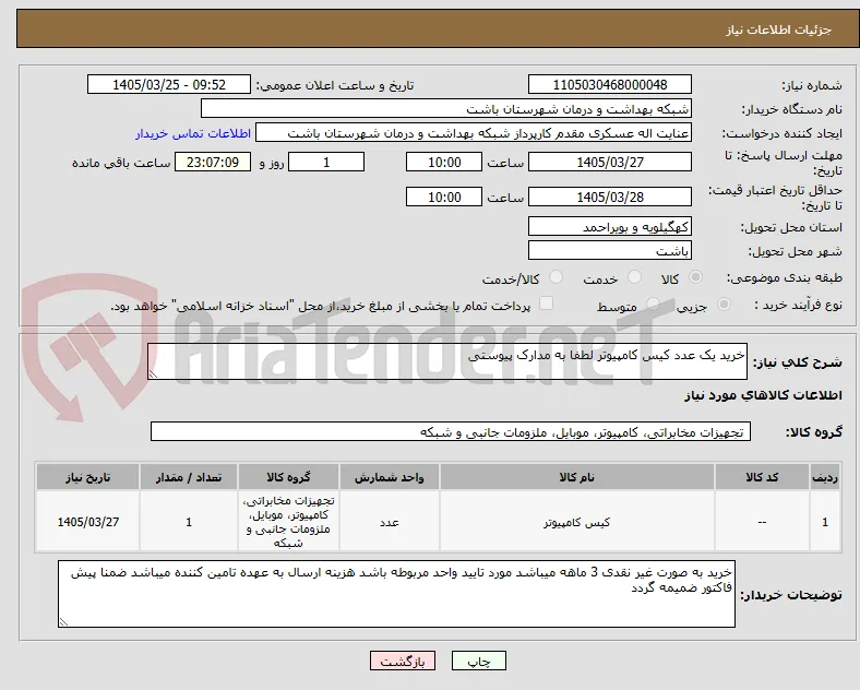 خرید یک عدد کیس کامپیوتر لطفا به مدارک پیوستی 