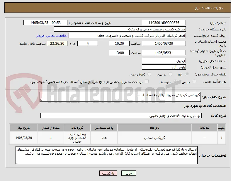 گیربکس کودپاش سورنا بوفالو به تعداد 1عدد