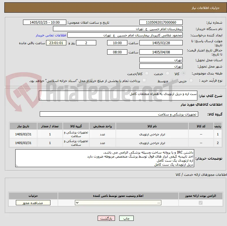 ست اره و دریل ارتوپدی به همراه متعلقات کامل 
