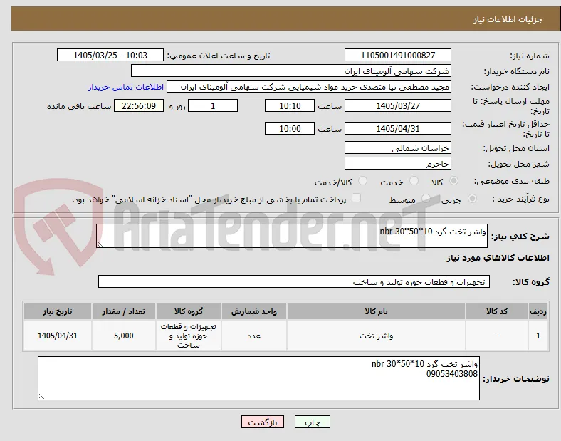 واشر تخت گرد 10*50*30 nbr