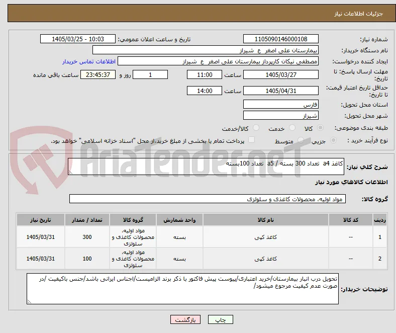 کاغذ a4  تعداد 300 بسته / a5  تعداد 100بسته