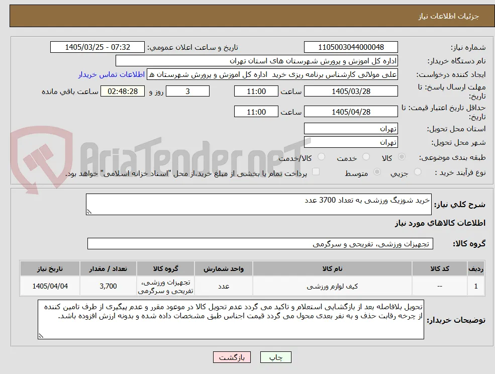 خرید شوزیگ ورزشی به تعداد 3700 عدد