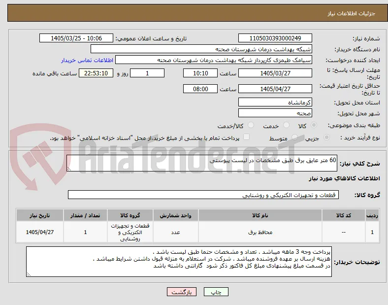 60 متر عایق برق طبق مشخصات در لیست پیوستی